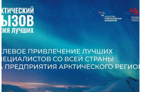 смоляне могут принять участие в проекте «Арктический вызов» - фото - 1