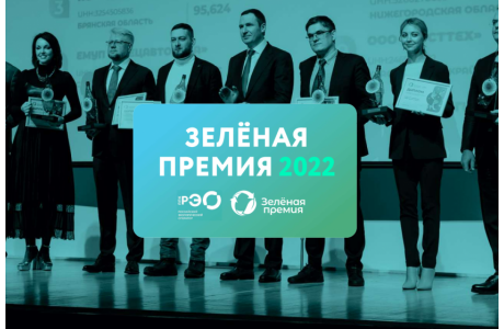 российский экологический оператор начал прием заявок на «Зеленую премию» - фото - 2