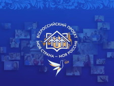 смолян приглашают к участию во Всероссийском конкурсе «Моя страна – моя Россия» - фото - 1