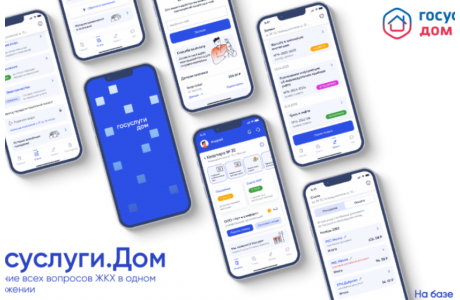 более 500 тысяч россиян уже пользуются новым мобильным приложением «Госуслуги.Дом» - фото - 1