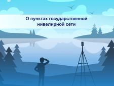 о пунктах государственной нивелирной сети - фото - 1