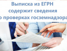 выписка ИЗ ЕГРН СОДЕРЖИТ СВЕДЕНИЯ О ПРОВЕРКАХ ГОСЗЕМНАДЗОРА - фото - 1