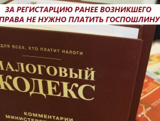 за регистрацию ранее возникшего права не нужно платить государственную пошлину - фото - 1