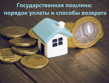 государственная пошлина: порядок уплаты и способы возврата - фото - 1