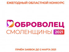 стартовал прием заявок на участие в ежегодном областном конкурсе «Доброволец Смоленщины» - фото - 1