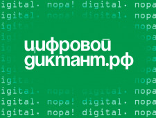 смолян приглашают к участию в «Цифровом диктанте» - фото - 1