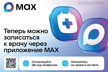 чат-бот в мессенджере MAX поможет смолянам записаться к врачу - фото - 1
