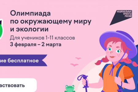 смоленских школьников приглашают к участию в олимпиаде по окружающему миру и экологии - фото - 1