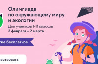 смоленских школьников приглашают к участию в олимпиаде по окружающему миру и экологии - фото - 1
