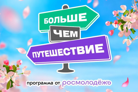 смоляне приглашаются к участию в фестивале «Больше, чем путешествие» - фото - 1