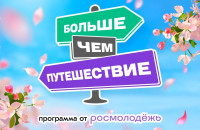 смоляне приглашаются к участию в фестивале «Больше, чем путешествие» - фото - 1