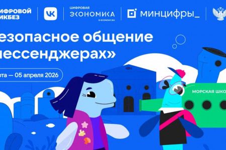 стартовал новый сезон «Цифрового ликбеза» о безопасности в мессенджерах - фото - 1