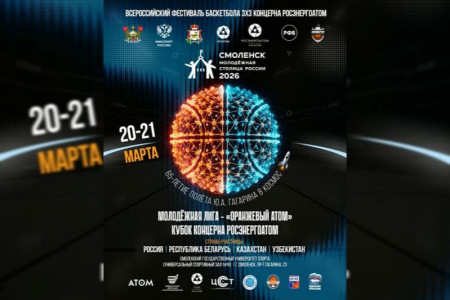 в Смоленске пройдут Всероссийские соревнования по баскетболу 3х3 «Оранжевый атом» - фото - 2