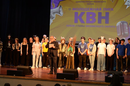 в Вяземском округе прошла молодежная лига КВН - фото - 1