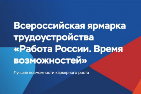 более 3000 вакантных мест: в Смоленской области пройдет региональный этап Всероссийской ярмарки трудоустройства «Работа России. Время возможностей» - фото - 1