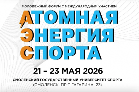 v Молодежный форум с международным участием «АТОМНАЯ ЭНЕРГИЯ СПОРТА» открывает новые горизонты в Смоленске - фото - 1