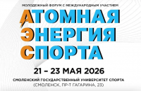v Молодежный форум с международным участием «АТОМНАЯ ЭНЕРГИЯ СПОРТА» открывает новые горизонты в Смоленске - фото - 1