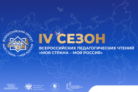 в Смоленске пройдут IV Всероссийские педагогические чтения проекта «Моя страна – моя Россия» - фото - 1