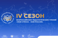 в Смоленске пройдут IV Всероссийские педагогические чтения проекта «Моя страна – моя Россия» - фото - 1