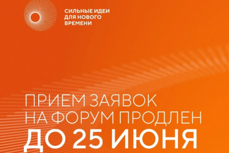 прием заявок на форум "Сильные идеи для нового времени" продлен до 25 июня - фото - 1