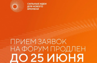 прием заявок на форум "Сильные идеи для нового времени" продлен до 25 июня - фото - 1