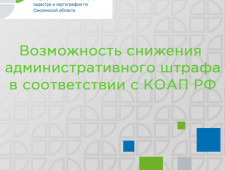 согласно КОАП РФ существует возможность снижения административного штрафа - фото - 1