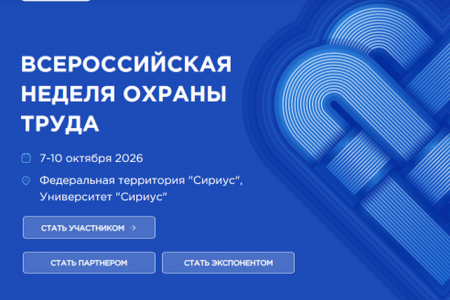 приглашаем принять участие во Всероссийской неделе охраны труда – 2026 в г. Сочи 7-10 октября 2026 года - фото - 1
