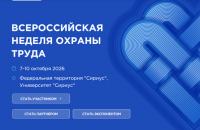 приглашаем принять участие во Всероссийской неделе охраны труда – 2026 в г. Сочи 7-10 октября 2026 года - фото - 1