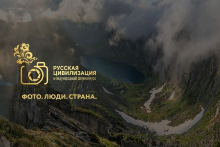 смолян приглашают к участию в международном конкурсе «Русская цивилизация» - фото - 1