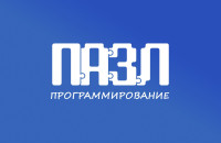 смоленские дети-сироты могут принять участие в проектах «ПАЗЛ-Программирование» и «ПАЗЛик» - фото - 1