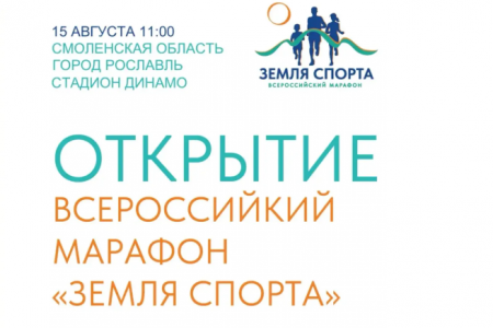 в Рославле пройдет региональный этап Всероссийского марафона «Земля спорта» - фото - 1