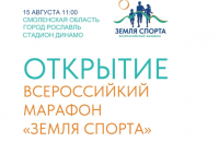в Рославле пройдет региональный этап Всероссийского марафона «Земля спорта» - фото - 1