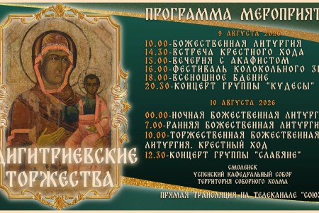 смолян приглашают на Одигитриевские торжества 9 и 10 августа - фото - 1