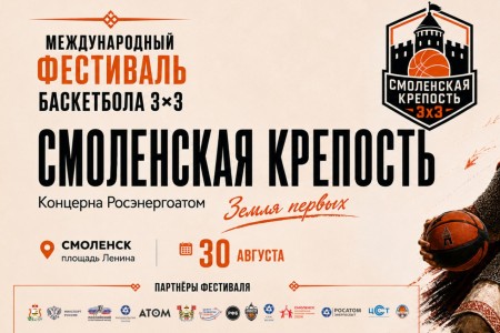 смоленск примет Всероссийский молодежный фестиваль баскетбола 3х3 «Смоленская крепость» - фото - 1