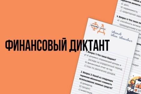 смолян приглашают принять участие в Финансовом диктанте - фото - 1