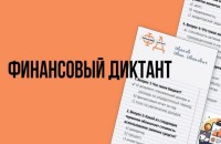 смолян приглашают принять участие в Финансовом диктанте - фото - 1