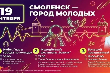 19 сентября Смоленск станет «Городом молодых» - фото - 4