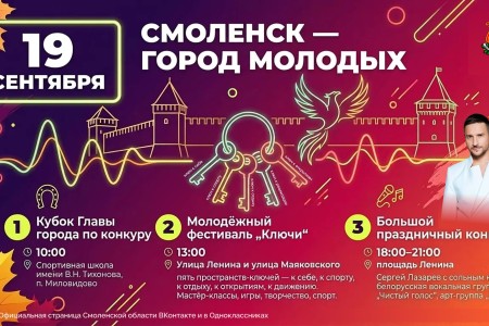 молодёжный фестиваль «Ключи» пройдёт в Смоленске 19 сентября - фото - 1