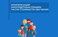 смоленским многодетным семьям положена компенсация за платное обучение ребенка - фото - 1