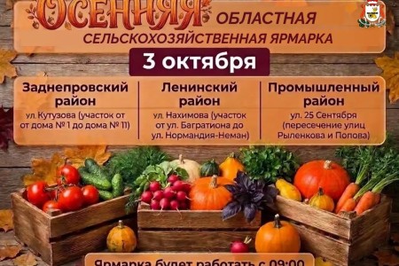 в Смоленске 3 октября пройдёт областная сельскохозяйственная ярмарка - фото - 1