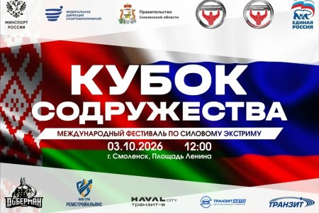 в Смоленске состоится международный фестиваль силового экстрима «Кубок Содружества» - фото - 1
