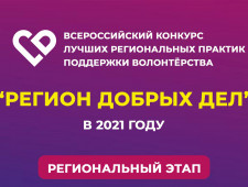 смолян приглашают принять участие в региональном этапе Всероссийского конкурса «Регион добрых дел» - фото - 1