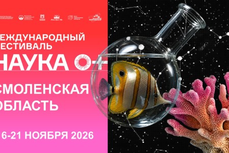 в Смоленской области пройдет региональный этап Всероссийского фестиваля науки «НАУКА0+» - фото - 1
