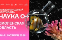 в Смоленской области пройдет региональный этап Всероссийского фестиваля науки «НАУКА0+» - фото - 1
