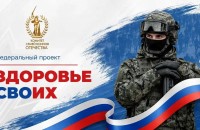 смоленская область вошла в число пилотных регионов проекта «Здоровье СВОих» - фото - 1