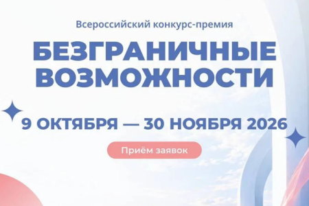 смолян приглашают к участию во всероссийском конкурсе-премии «Безграничные возможности» - фото - 2