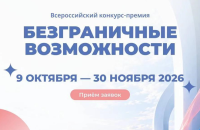 смолян приглашают к участию во всероссийском конкурсе-премии «Безграничные возможности» - фото - 2