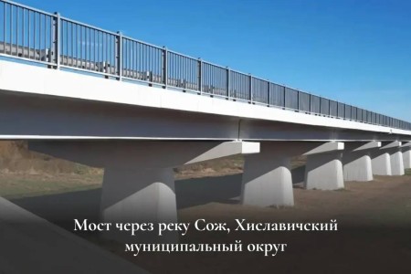 в Хиславичском муниципальном округе завершился капремонт моста через реку Сож - фото - 1