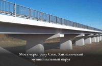в Хиславичском муниципальном округе завершился капремонт моста через реку Сож - фото - 1