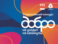смоленские школьники – победители Всероссийского конкурса «Добро не уходит на каникулы» - фото - 1